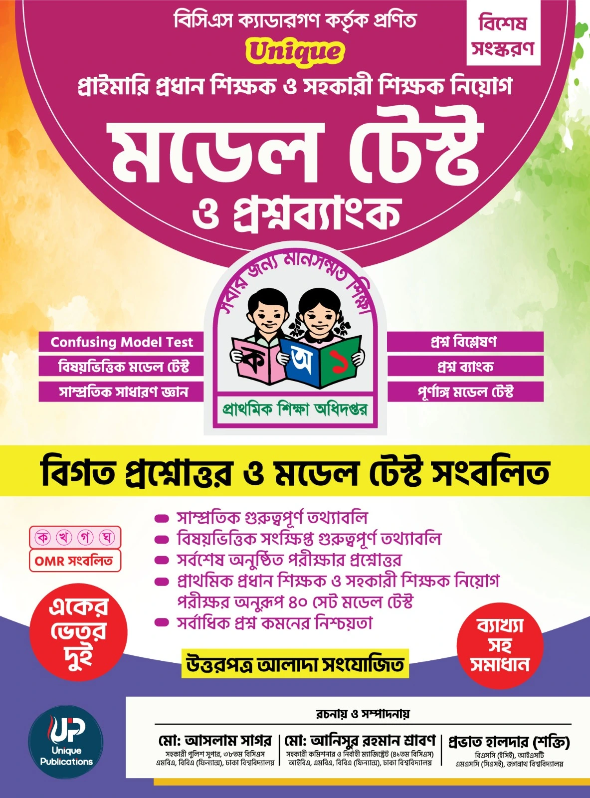 ইউনিক প্রাইমারি প্রধান ও সহকারী শিক্ষক নিয়োগ মডেল টেস্ট ও প্রশ্নব্যাংক